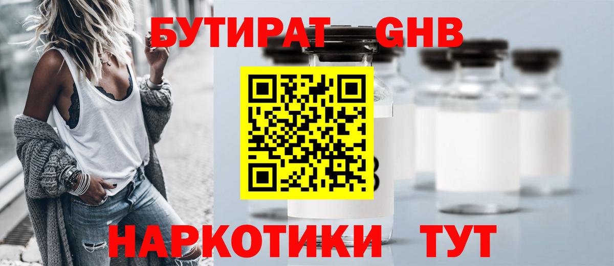 БУТИРАТ  Вход с VPN  Южно-Сахалинск  БУТИРАТ оксибутират 